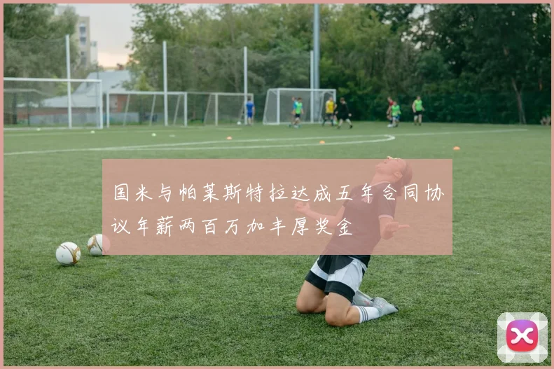 国米与帕莱斯特拉达成五年合同协议年薪两百万加丰厚奖金