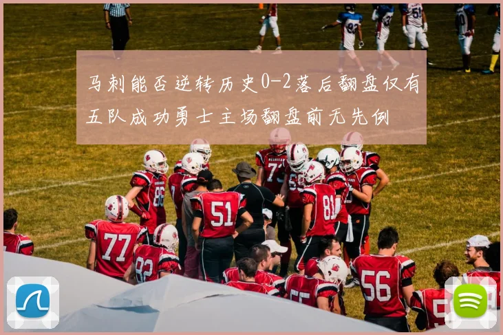 马刺能否逆转历史0-2落后翻盘仅有五队成功勇士主场翻盘前无先例