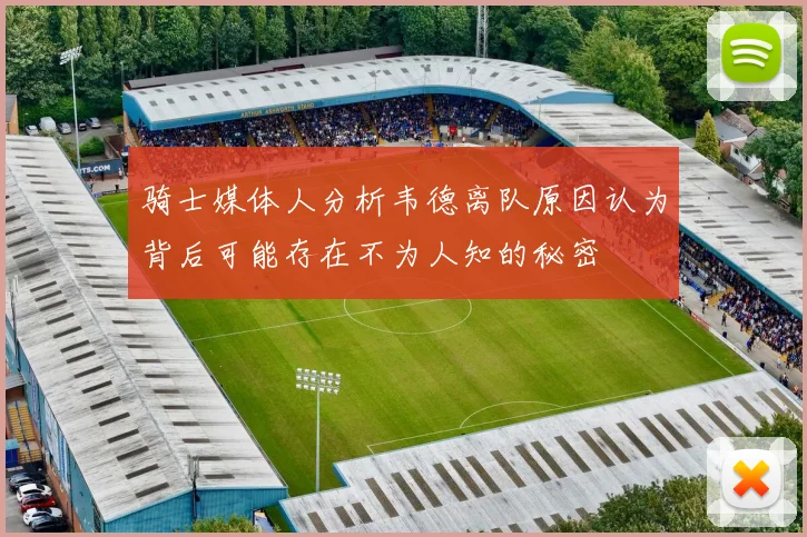 骑士媒体人分析韦德离队原因认为背后可能存在不为人知的秘密