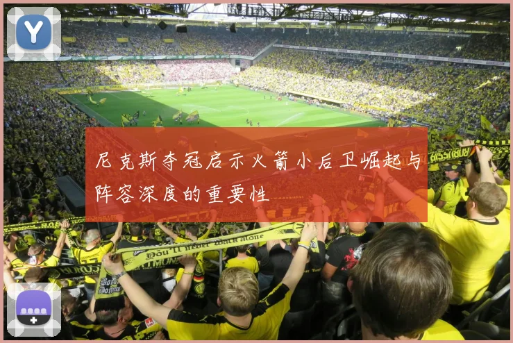 尼克斯夺冠启示火箭小后卫崛起与阵容深度的重要性