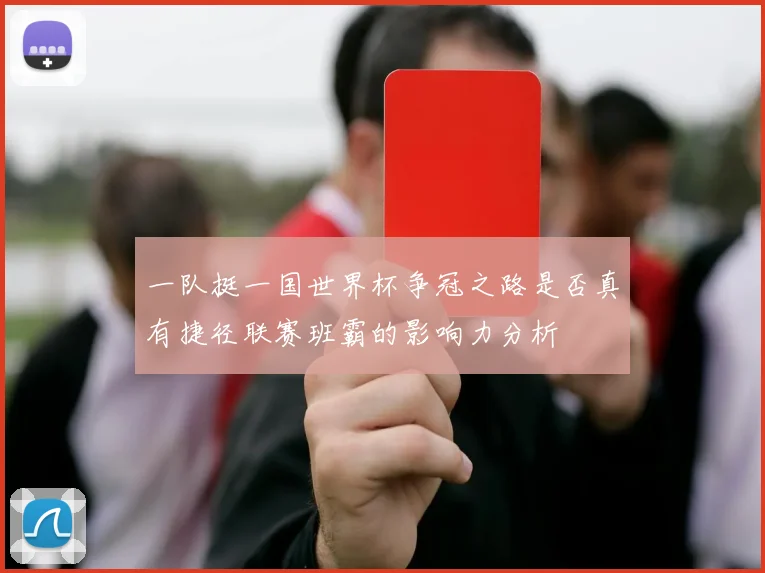 一队挺一国世界杯争冠之路是否真有捷径联赛班霸的影响力分析